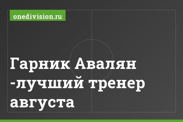 Гарник Авалян -лучший тренер августа