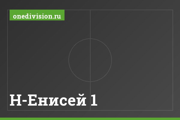 Н-Енисей 1
