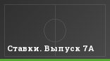 Ставки. Выпуск 7А