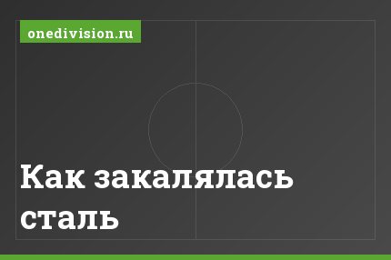 Как закалялась сталь