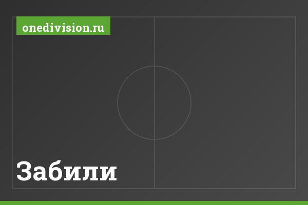 Забили Забили