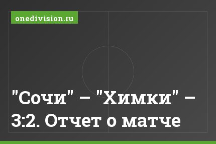 "Сочи" – "Химки" – 3:2. Отчет о матче
