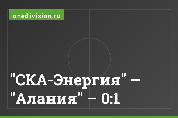 "СКА-Энергия" – "Алания" – 0:1