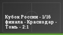Кубок России - 1/16 финала - Краснодар - Томь - 2:1