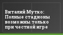 Виталий Мутко: Полные стадионы возможны только при честной игре
