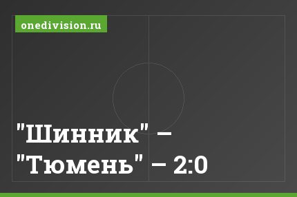 "Шинник" – "Тюмень" – 2:0