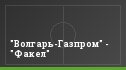"Волгарь-Газпром" - "Факел"
