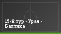 15-й тур - Урал - Балтика