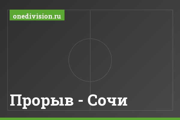 Прорыв - Сочи