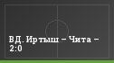 ВД. Иртыш – Чита – 2:0
