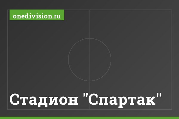 Стадион "Спартак"