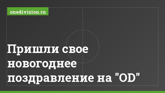 Пришли свое новогоднее поздравление на "OD"