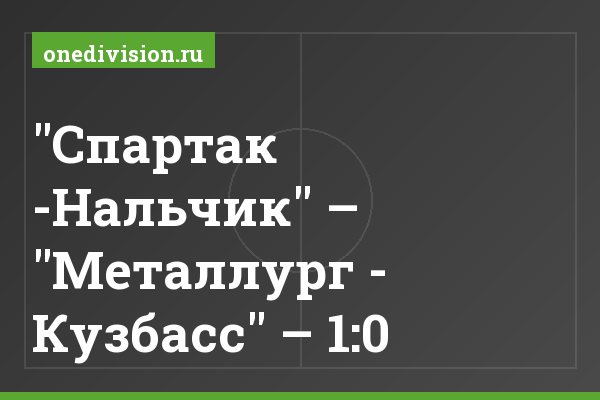 "Спартак -Нальчик" – "Металлург - Кузбасс" – 1:0