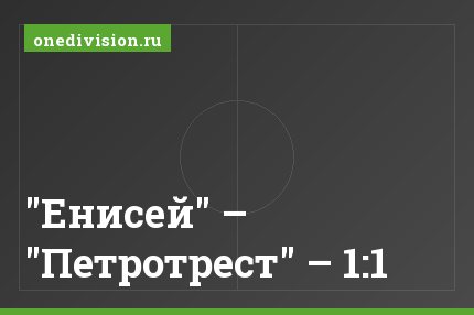 "Енисей" – "Петротрест" – 1:1