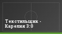 Текстильщик - Карелия 3:0