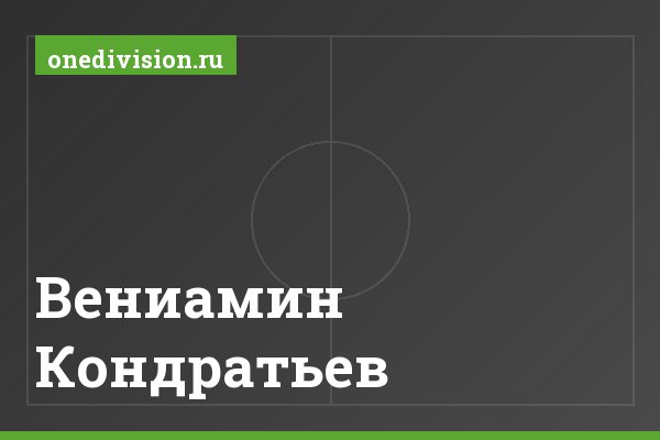 Вениамин Кондратьев Вениамин Кондратьев