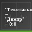 "Текстильщик" – "Днепр" – 0:0