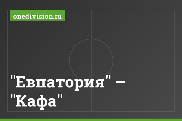 "Евпатория" – "Кафа" "Евпатория" – "Кафа"
