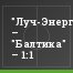"Луч-Энергия" – "Балтика" – 1:1