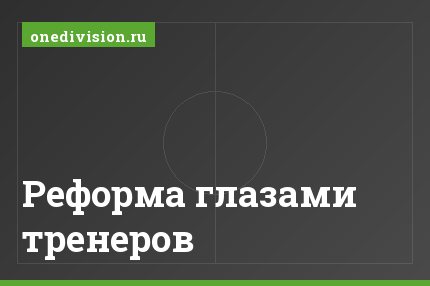 Реформа глазами тренеров