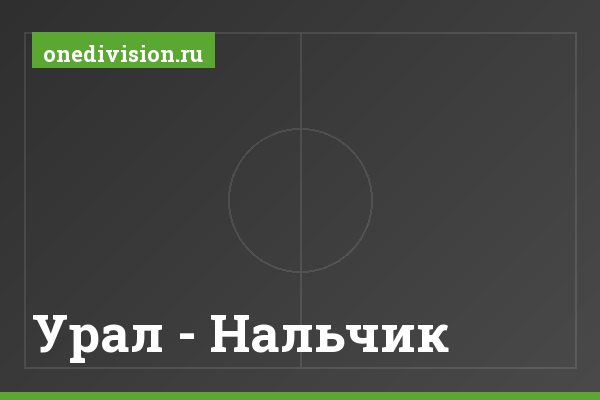 Урал - Нальчик