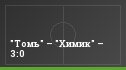 "Томь" – "Химик" – 3:0