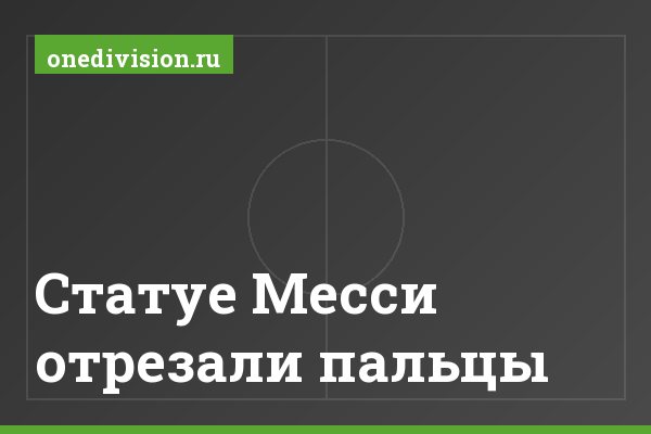 Статуе Месси отрезали пальцы Статуе Месси отрезали пальцы