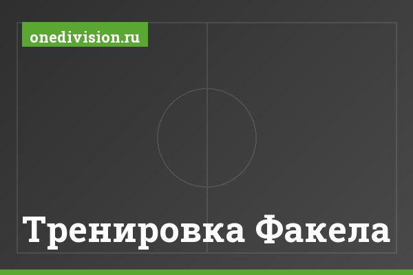 Тренировка Факела