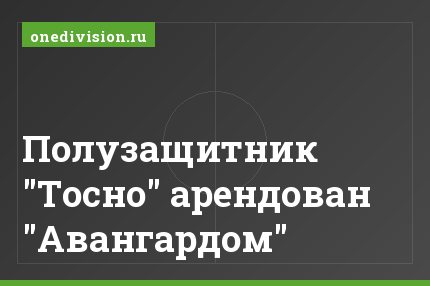 Полузащитник "Тосно" арендован "Авангардом"