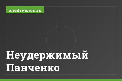 Неудержимый Панченко