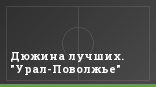 Дюжина лучших. "Урал-Поволжье"