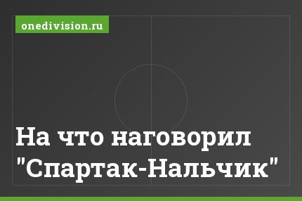 На что наговорил "Спартак-Нальчик"