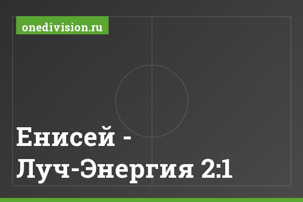 Енисей - Луч-Энергия 2:1