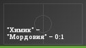 "Химик" – "Мордовия" – 0:1
