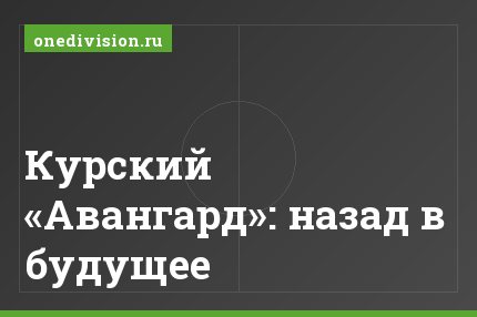 Курский «Авангард»: назад в будущее