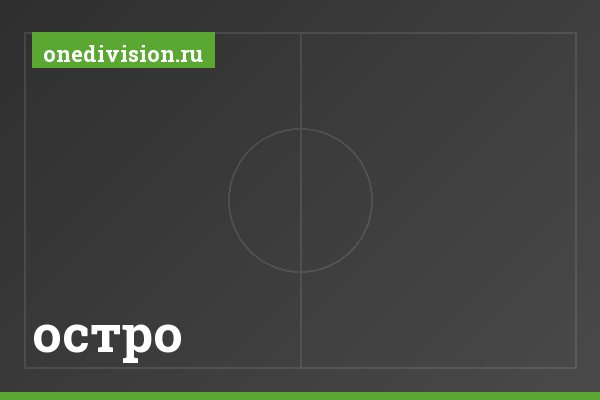 остро остро
