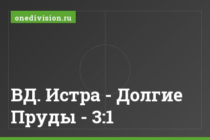 ВД. Истра - Долгие Пруды - 3:1