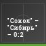 "Сокол" – "Сибирь" – 0:2