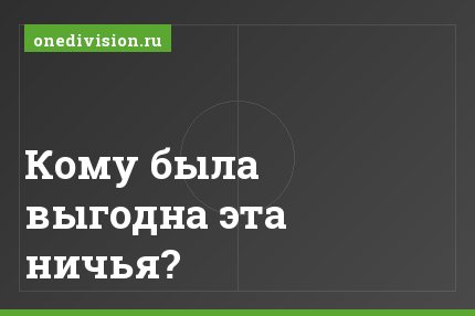 Кому была выгодна эта ничья?