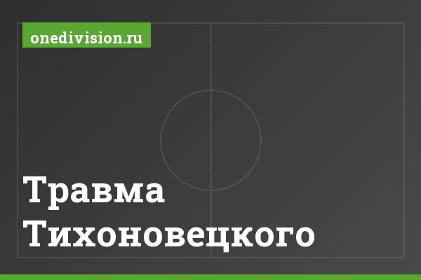 Травма Тихоновецкого
