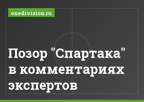 Позор "Спартака" в комментариях экспертов