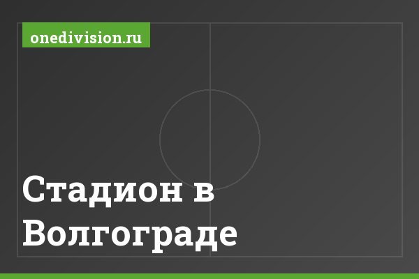 Стадион в Волгограде
