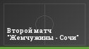Второй матч "Жемчужины - Сочи"