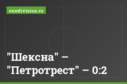 "Шексна" – "Петротрест" – 0:2