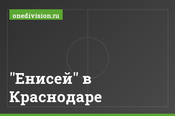 "Енисей" в Краснодаре