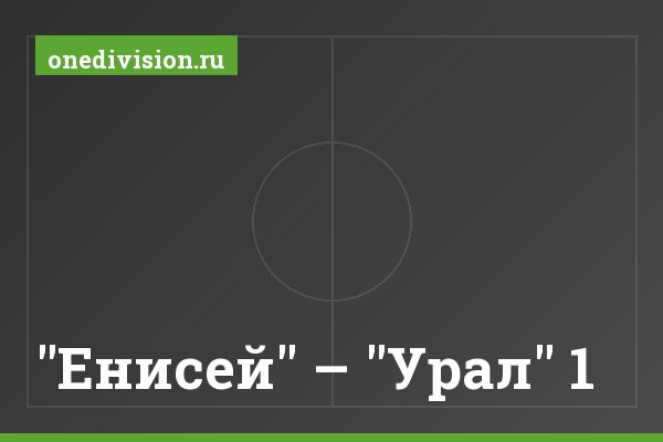 "Енисей" – "Урал" 1 "Енисей" – "Урал" 1