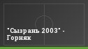 "Сызрань 2003" - Горняк