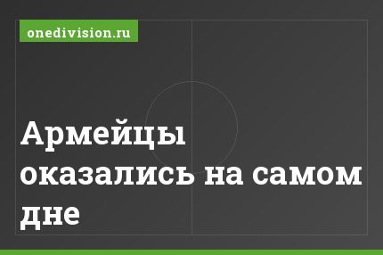 Армейцы оказались на самом дне