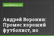 Андрей Воронин: Промес хороший футболист, но
