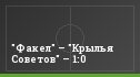 "Факел" – "Крылья Советов" – 1:0